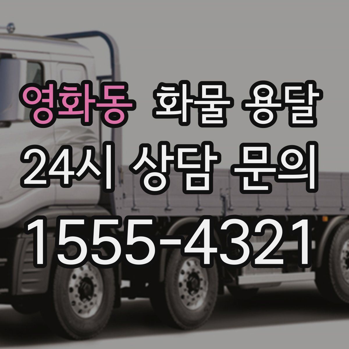 영화동 화물 용달