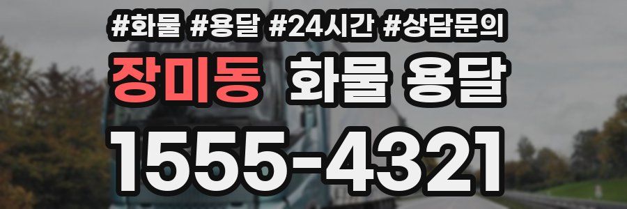 장미동 화물 용달