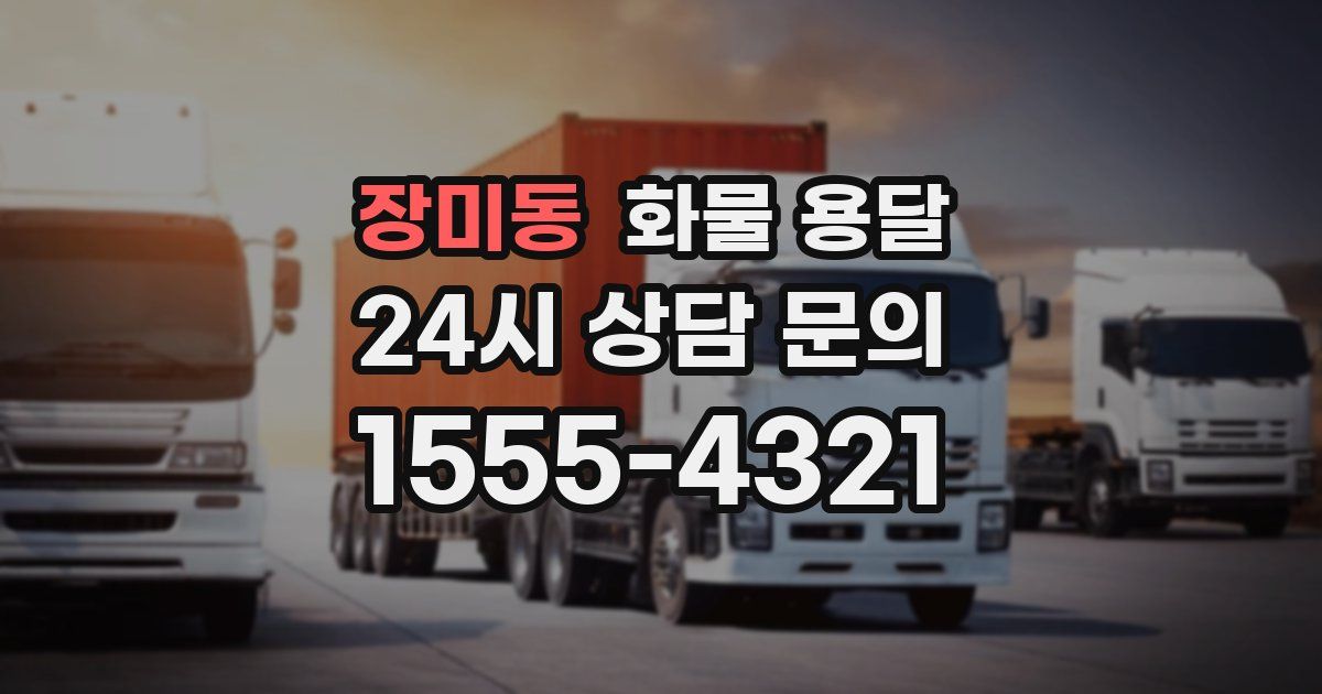 장미동 화물 용달