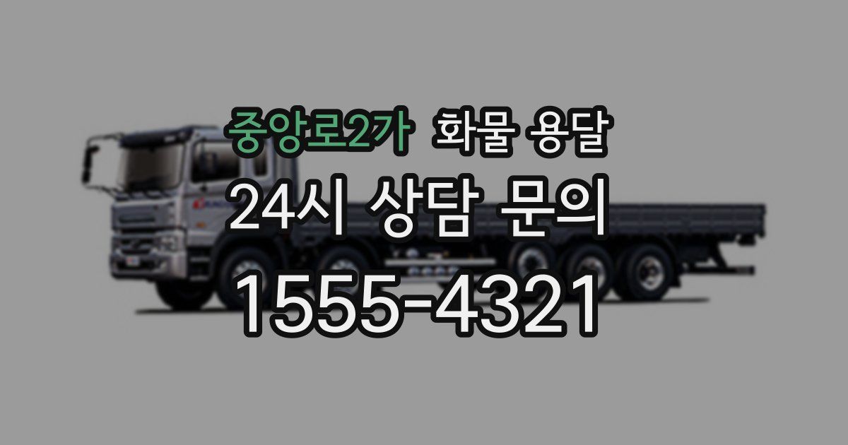 중앙로2가 화물 용달
