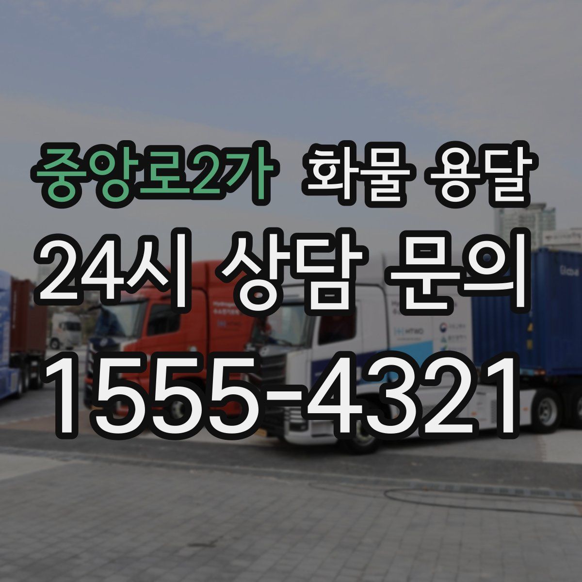 중앙로2가 화물 용달