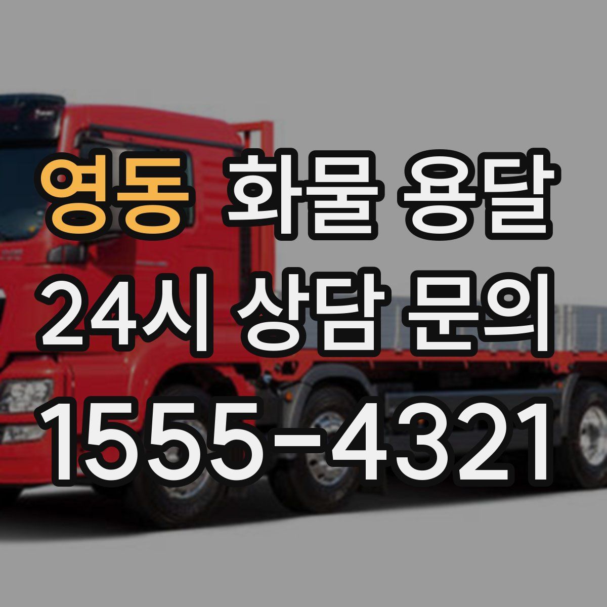 영동 화물 용달