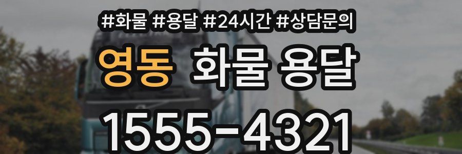 영동 화물 용달