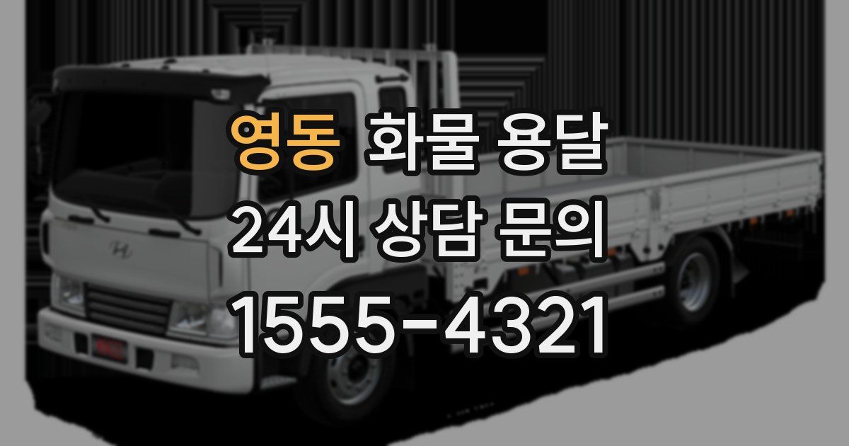 영동 화물 용달