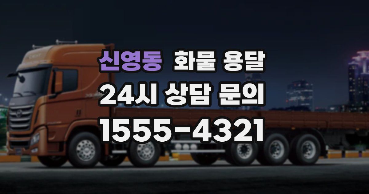 신영동 화물 용달