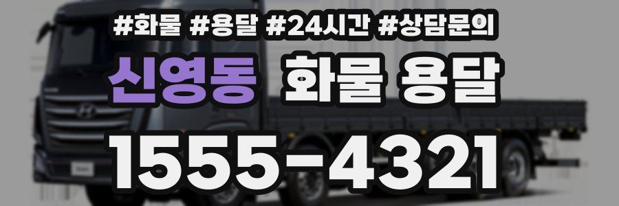 신영동 화물 용달