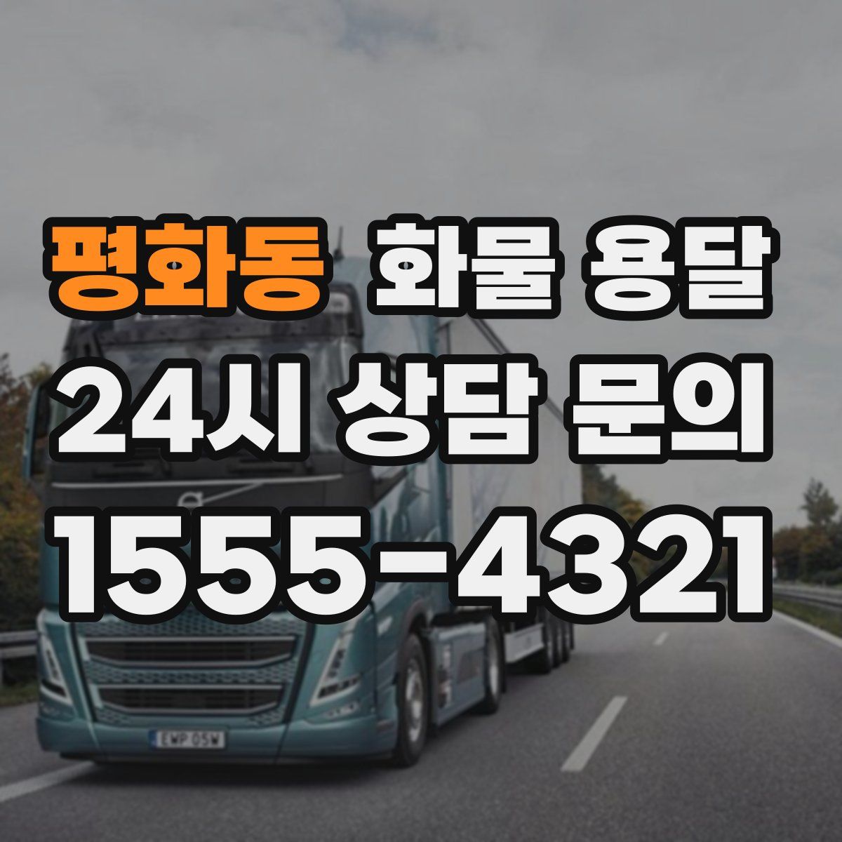 평화동 화물 용달