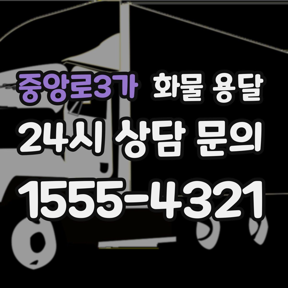 중앙로3가 화물 용달 박스가 무너지는 적재 실수와 해결