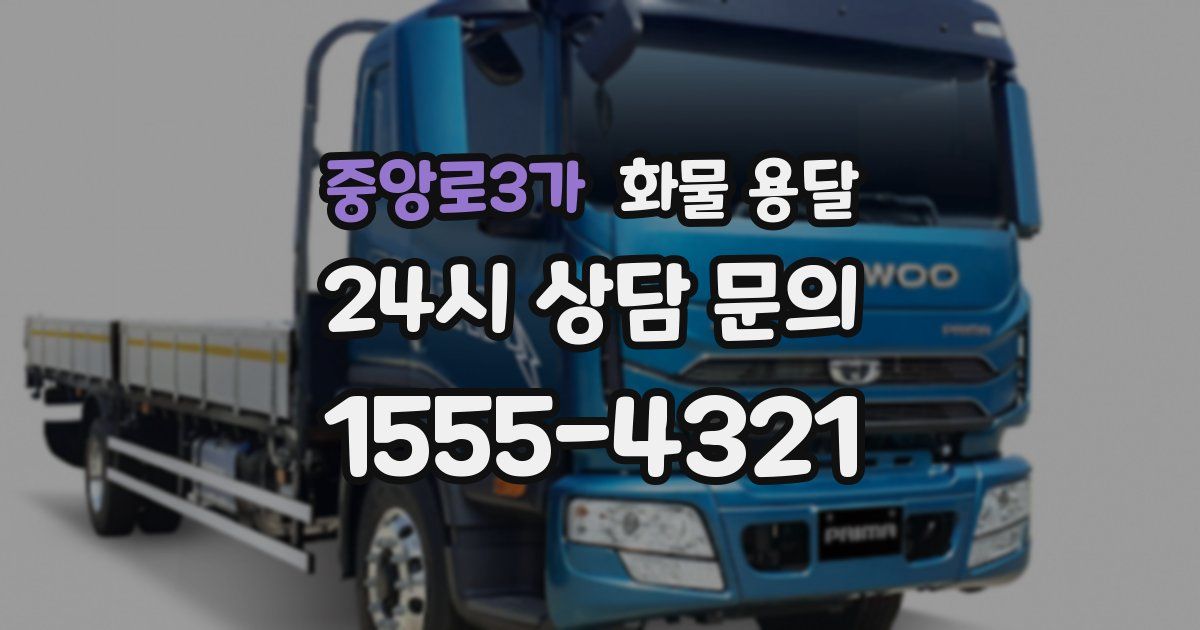 중앙로3가 화물 용달