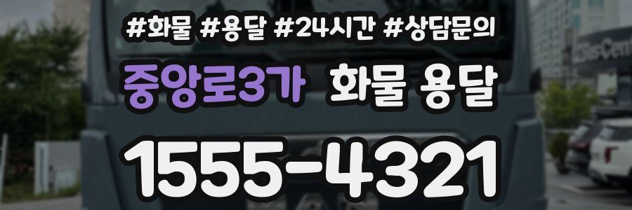 중앙로3가 화물 용달