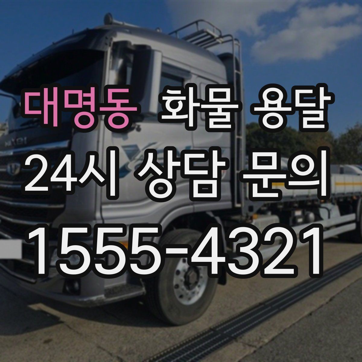 대명동 화물 용달 윙바디는 측면 상차가 편한 이유