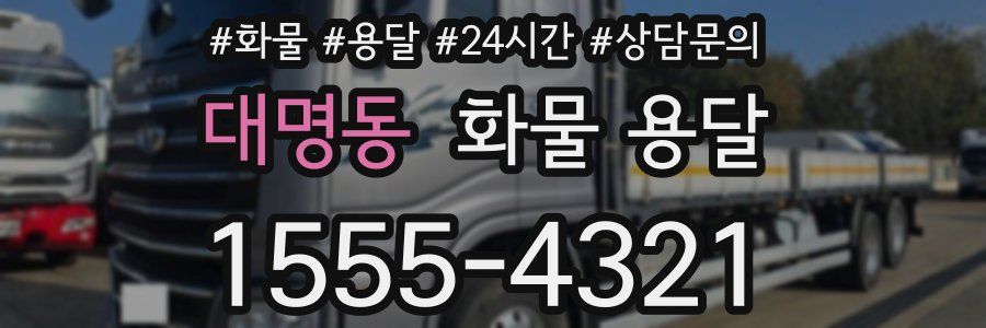 대명동 화물 용달