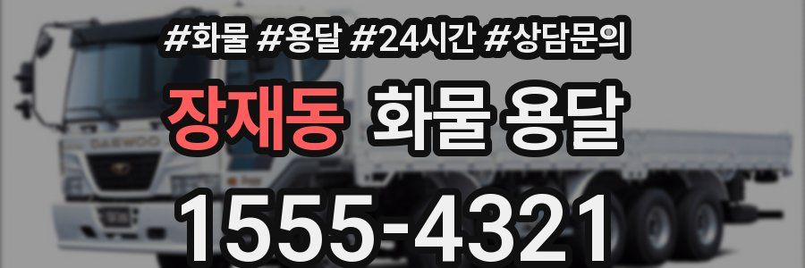 장재동 화물 용달
