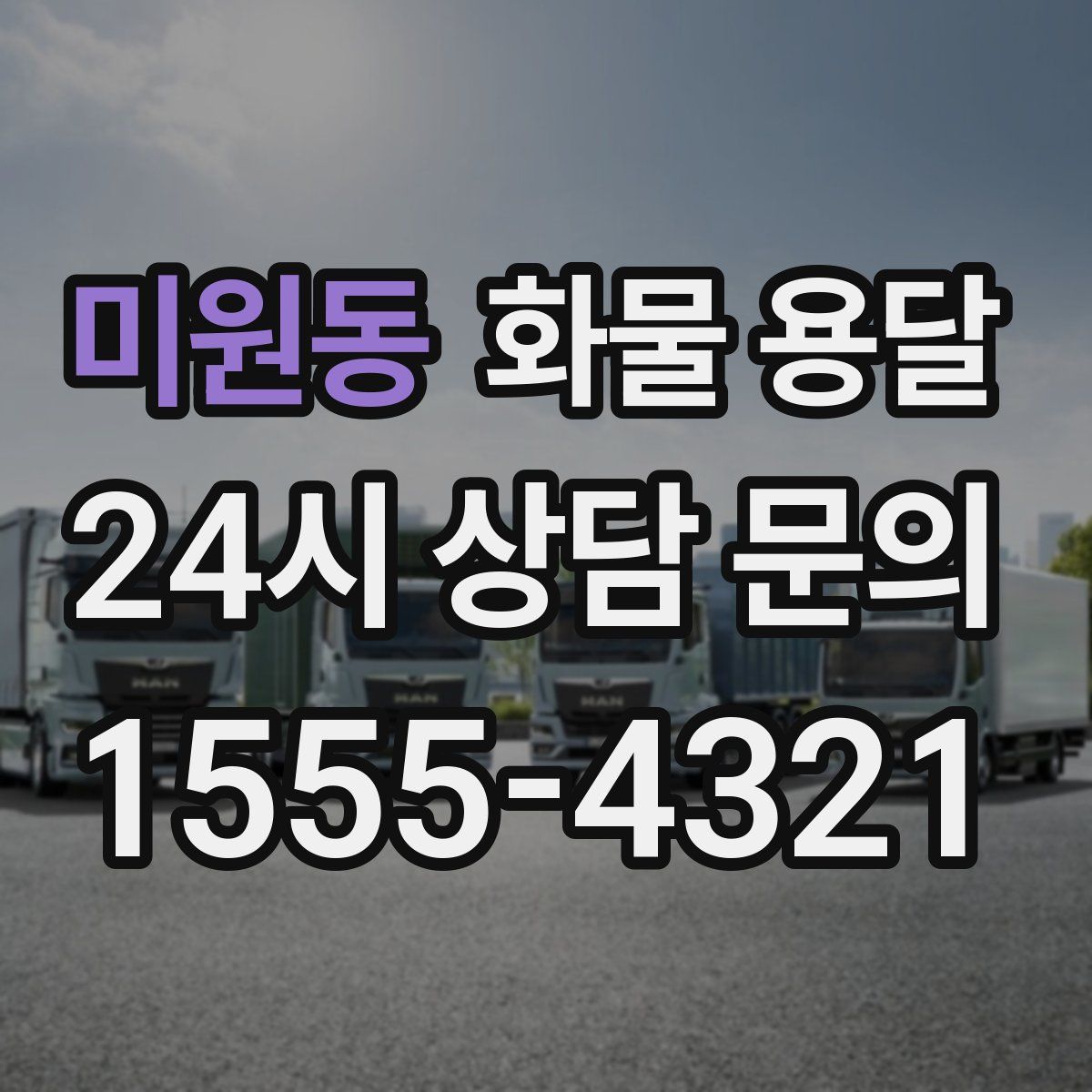 미원동 화물 용달