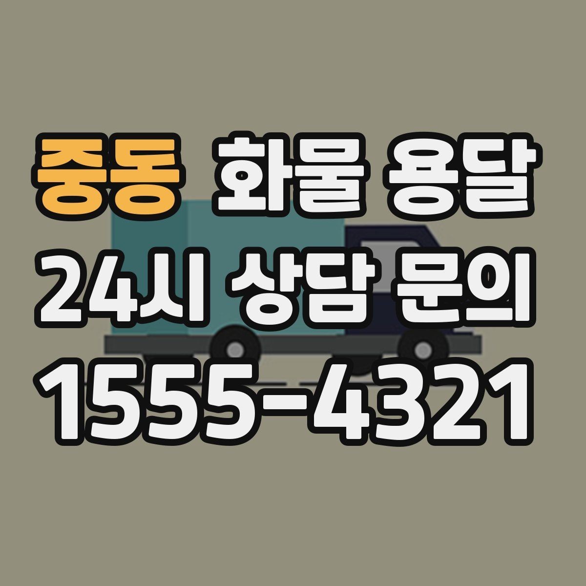 중동 화물 용달 택배로 어려운 대형 박스 운송 해결