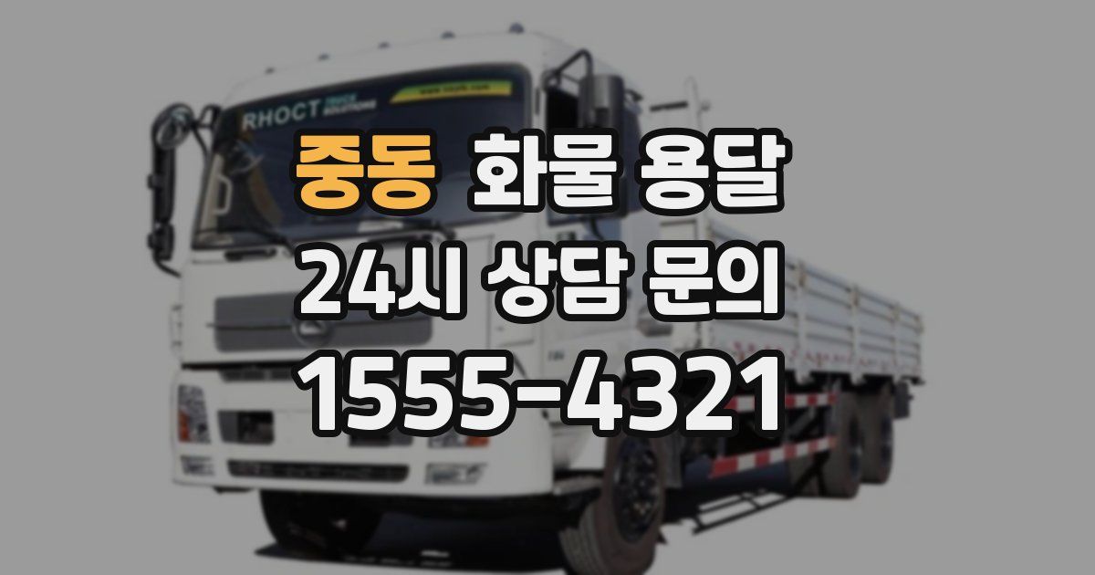 중동 화물 용달