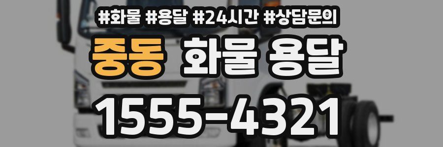 중동 화물 용달