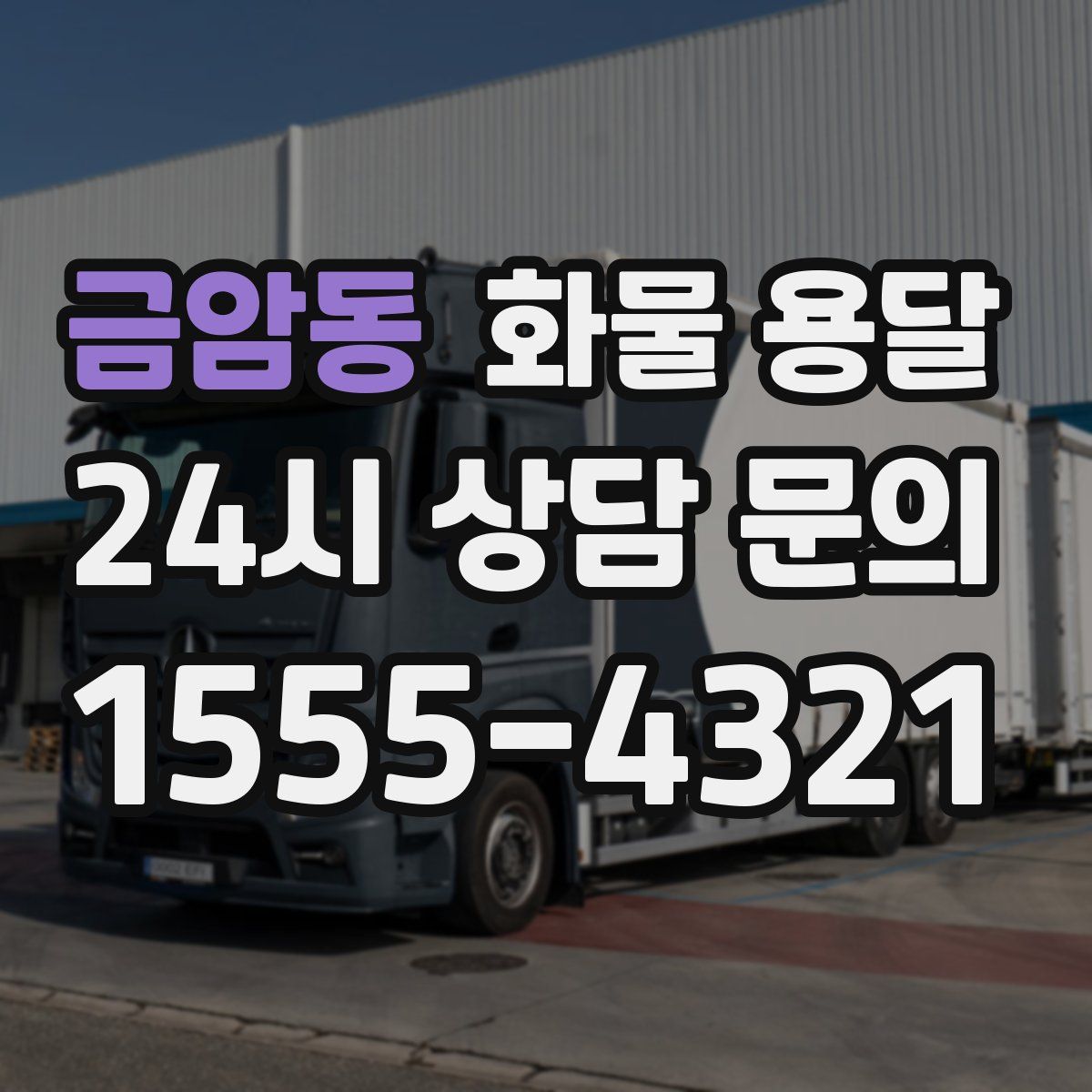 금암동 화물 용달