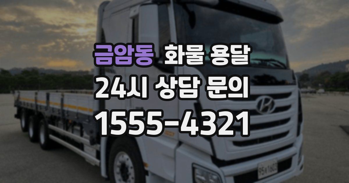 금암동 화물 용달