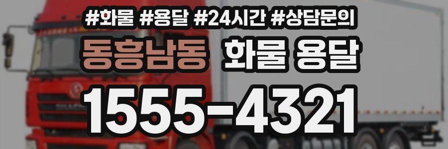 동흥남동 화물 용달