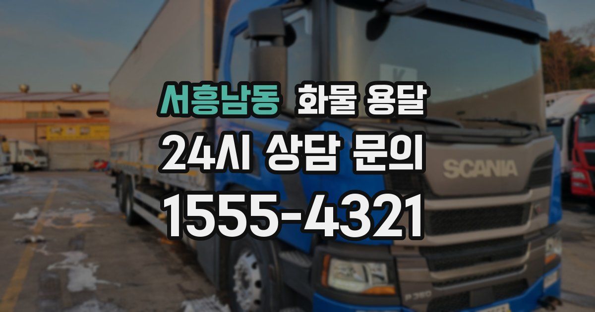 서흥남동 화물 용달