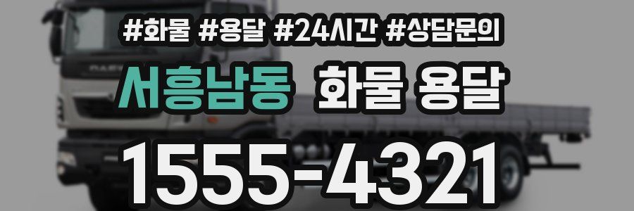 서흥남동 화물 용달