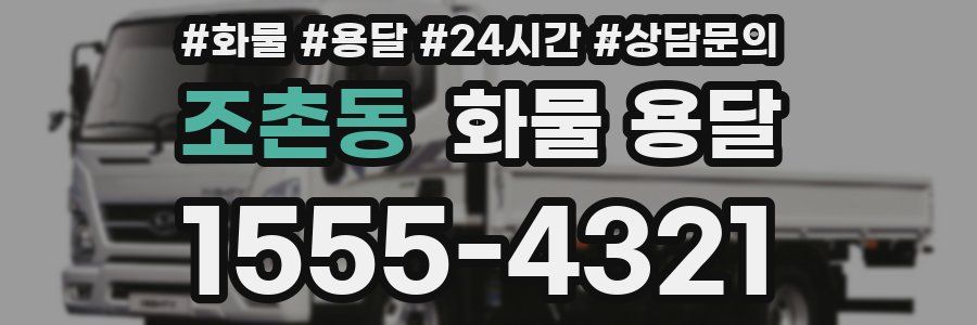 조촌동 화물 용달