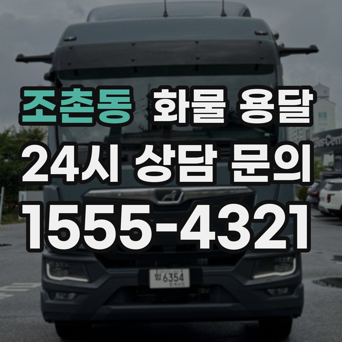 조촌동 화물 용달