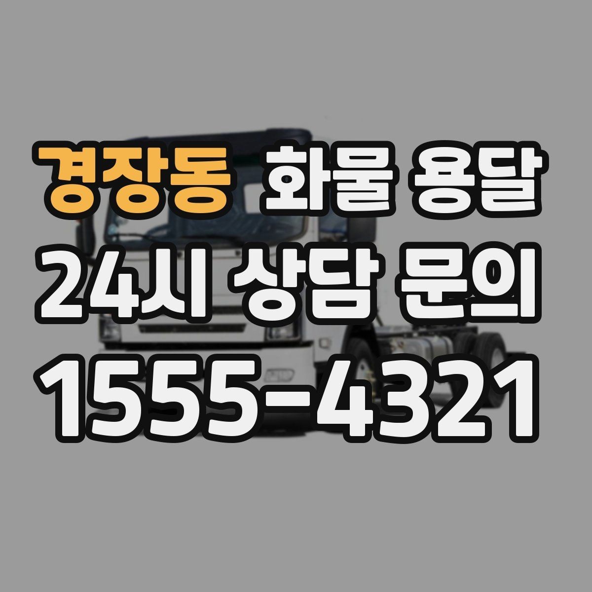 경장동 화물 용달 새벽 야간에도 가능한 배차 방법 정리