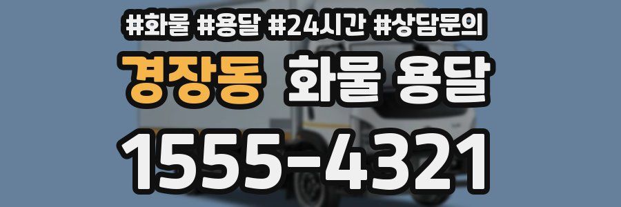 경장동 화물 용달