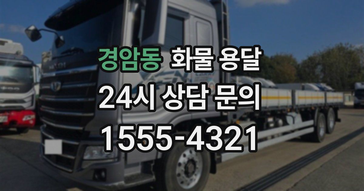 경암동 화물 용달