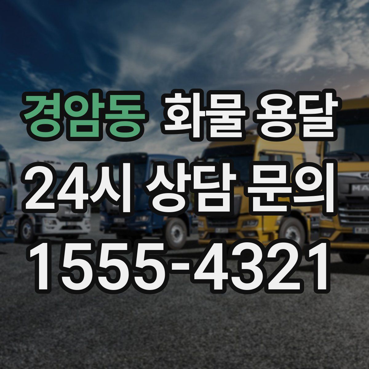 경암동 화물 용달