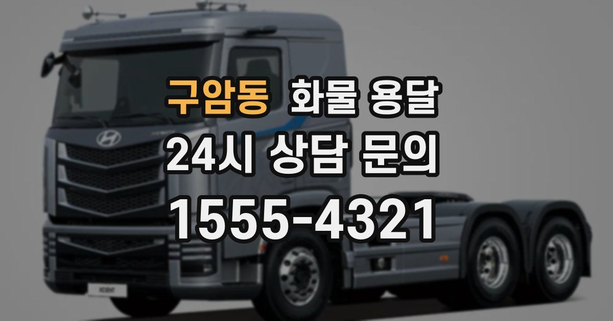 구암동 화물 용달