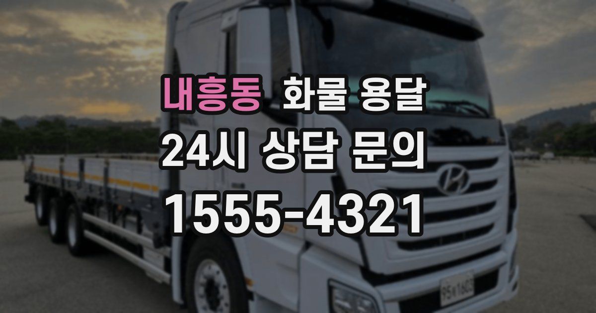 내흥동 화물 용달