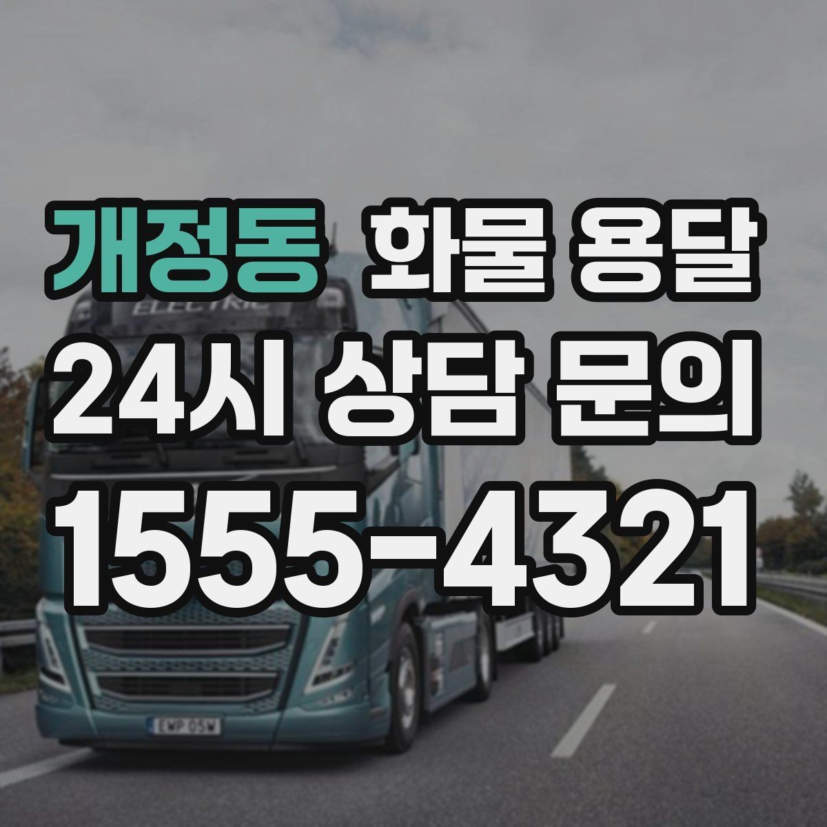 개정동 화물 용달 당일 픽업 당일 도착을 원할 때 체크할 것