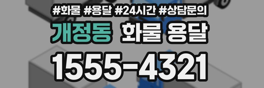 개정동 화물 용달