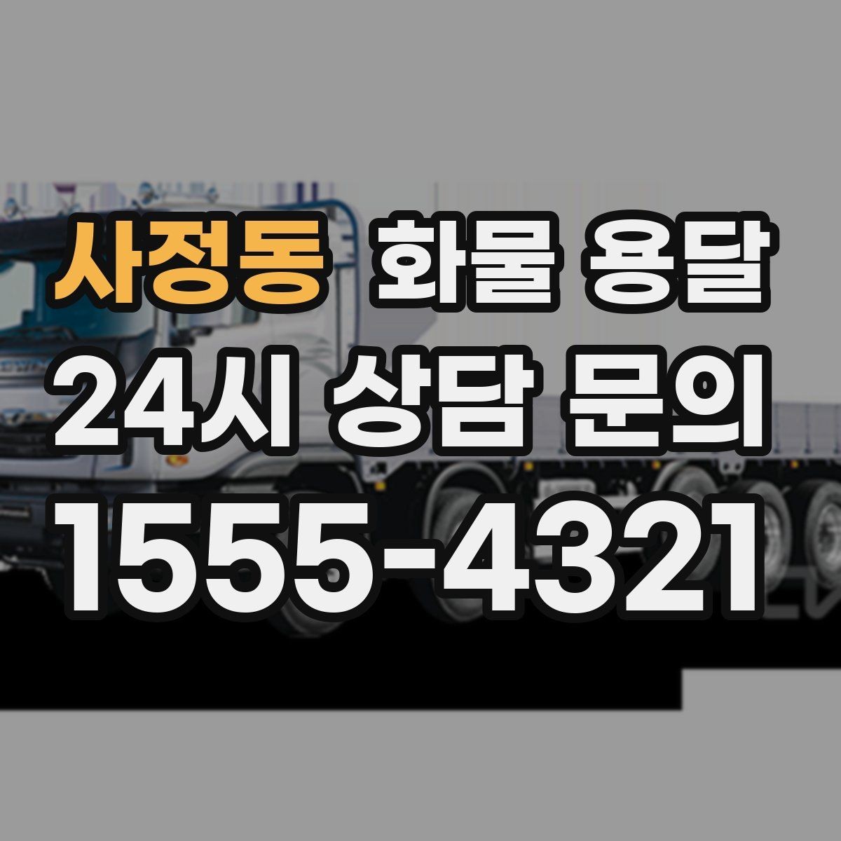 사정동 화물 용달 긴급 운송에 강한 배차 방식은 무엇일까