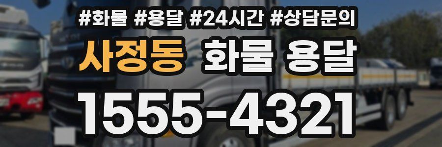 사정동 화물 용달