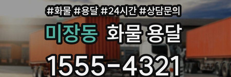 미장동 화물 용달