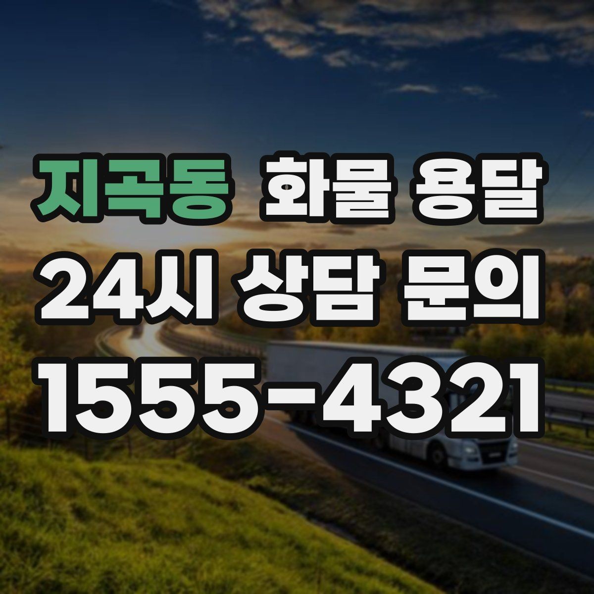 지곡동 화물 용달 혼적 운송 장단점과 비용 절감 포인트