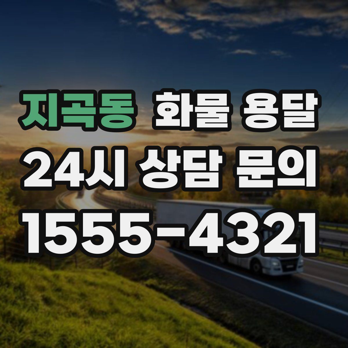 지곡동 화물 용달