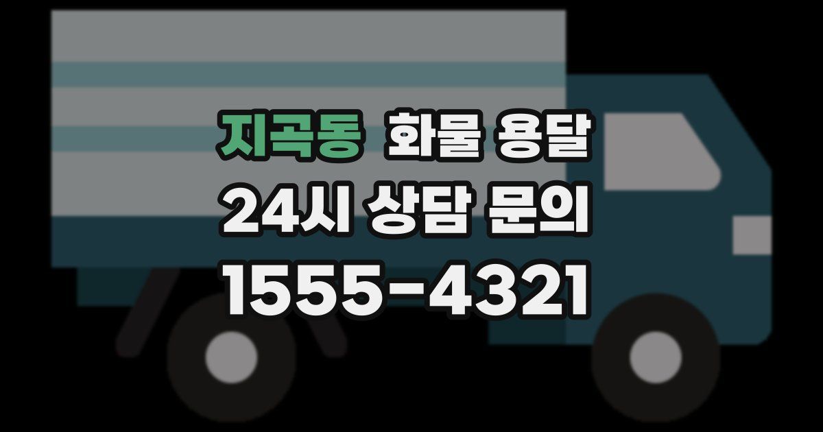 지곡동 화물 용달