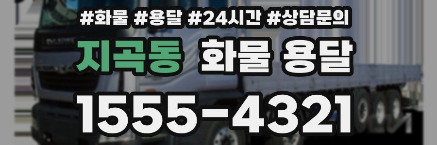 지곡동 화물 용달
