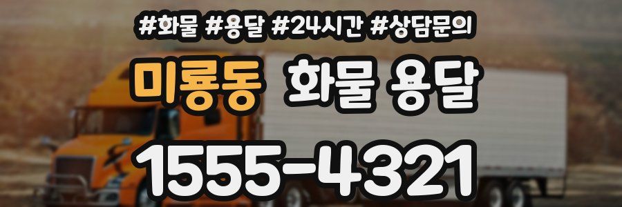 미룡동 화물 용달