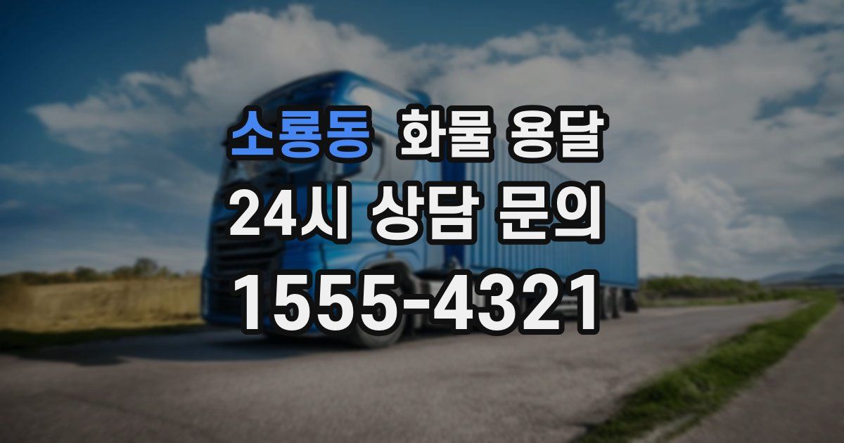 소룡동 화물 용달