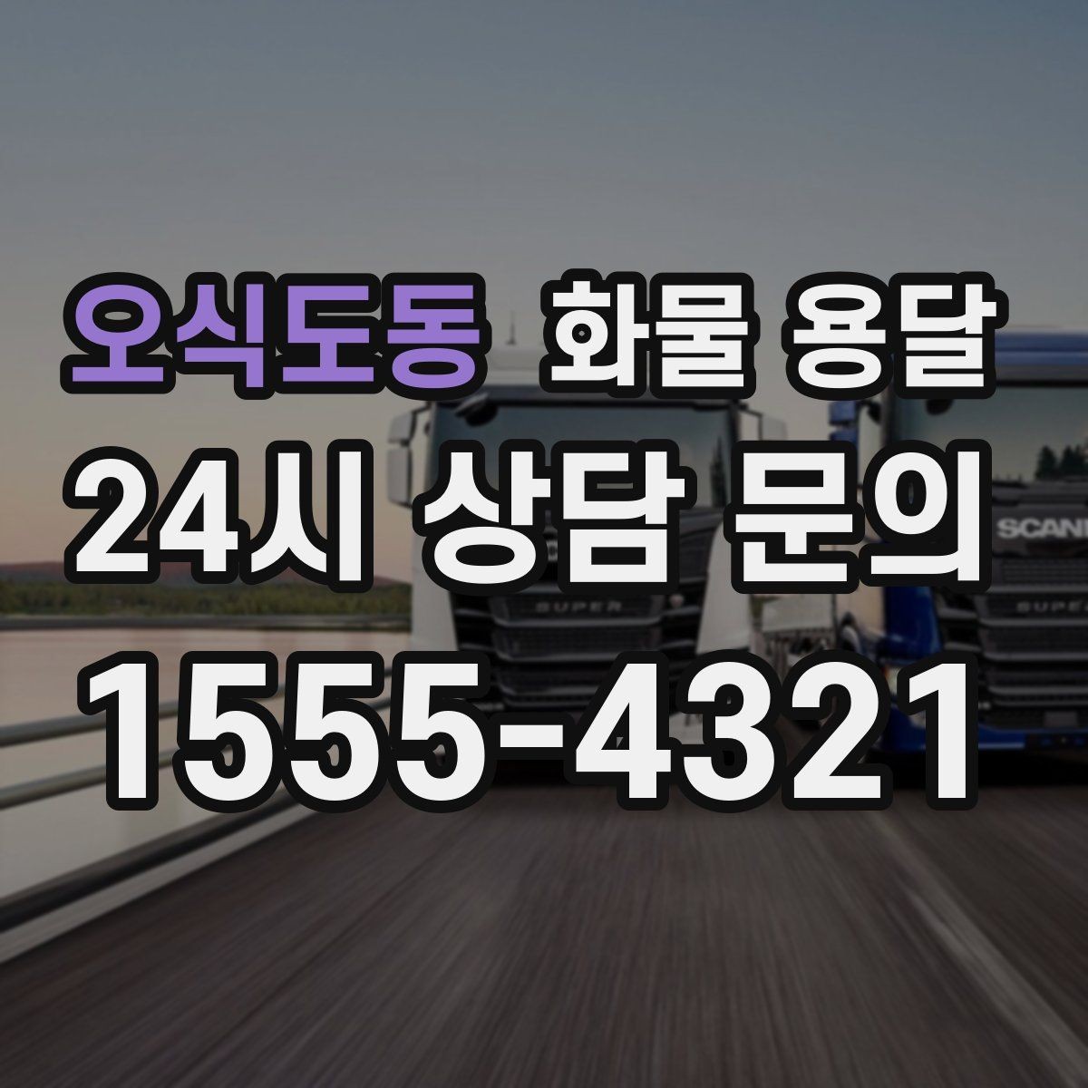 오식도동 화물 용달 도착지 도로 사정이 중요한 이유