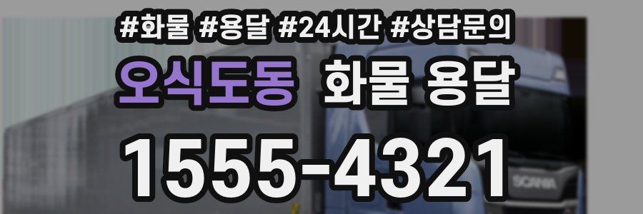 오식도동 화물 용달