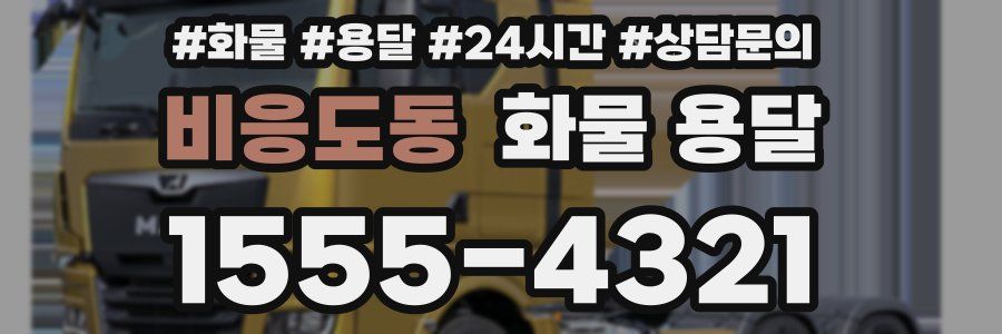 비응도동 화물 용달