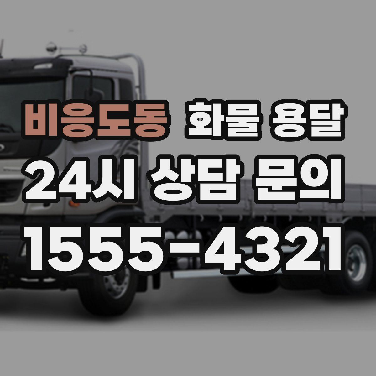 비응도동 화물 용달