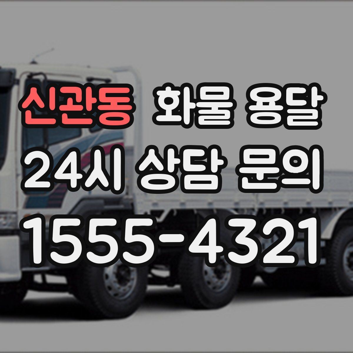신관동 화물 용달 용달과 화물차의 차이를 쉽게 정리